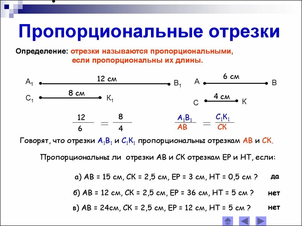 Пропорциональные отрезки в прямоугольном треугольнике формулы. Пропорциональные отрезки презентация. Отношение отрезков пропорциональные отрезки. Пропорциональные отрезки. Пропорциональные отрезки определение подобных треугольников.