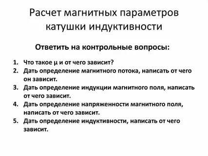 Параметры катушки