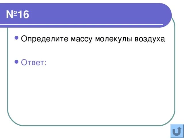 Найдите молекулярную массу воды. Масса молекулы воздуха. Определить массу молекулы. Определите массу одной молекулы воды. Масса одной молекулы воздуха.