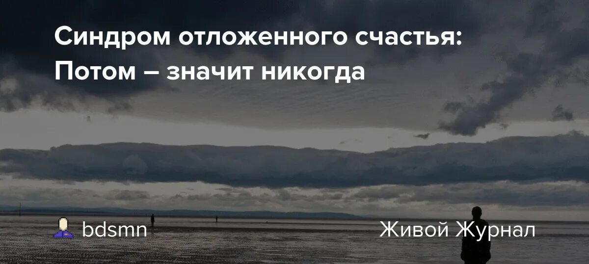 Потом значит никогда. Синдром отложенного счастья. Синдром отложенной жизни цитаты. Синдром отложенного счастья (2021). Синдром отложенной жизни что это