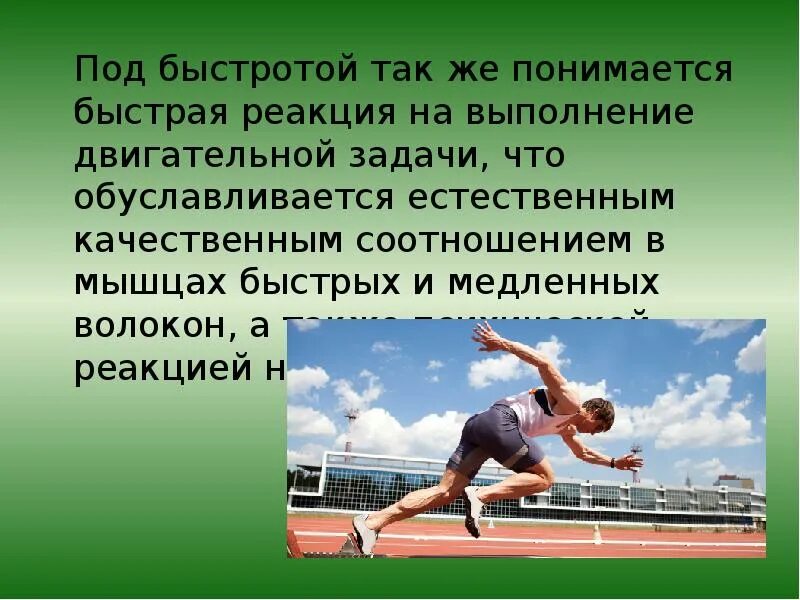 Виды быстроты. Виды быстроты реакции. Основные формы быстроты. Виды быстроты в физкультуре. Прояви скорости