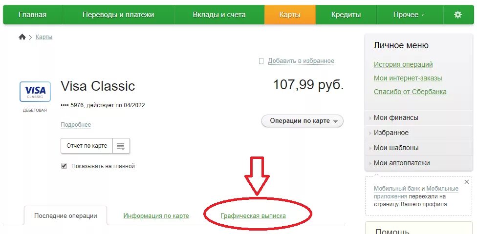 Сбербанк узнать деньги на счету. Деньги на счету Сбербанка. Графическая выписка Сбербанк.