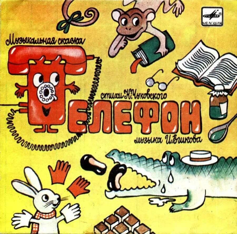 Слушать аудиосказку в исполнении чуковского. Чуковский к.и. &quot;телефон&quot;. сказка телефон. книги чуковского рассказы телефон. обложка сказки телефон.