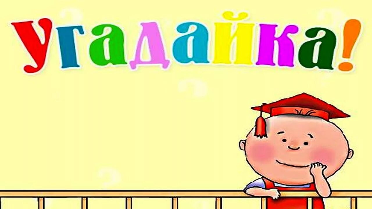 Игра угадай ка. Игра угадайка. угадайка для детей. игровая программа угадайка. игра угадайка для детей.