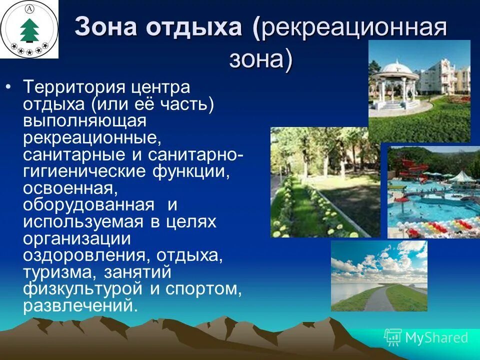 земли рекреационного назначения. объекты рекреационного назначения. рекреация воздействие. проект рекреационной зоны. рекреационные зоны предназначены для.