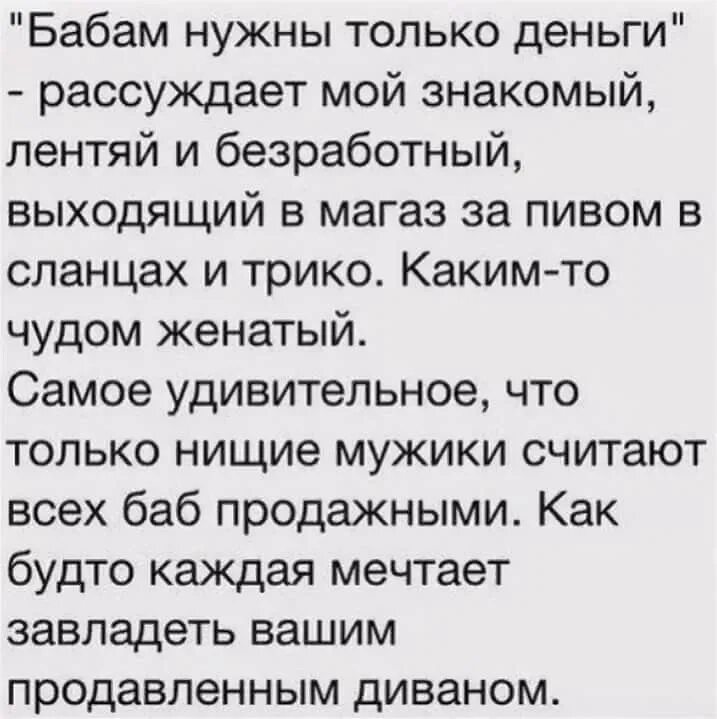 Многие мужчины считают что. Бабам нужны только деньги. Женщинам нужны только деньги. Мужчина который считает что женщине нужны только деньги. Мужчина который говорит что женщинам нужны только деньги.