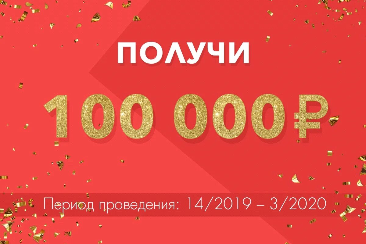 3 000 000 минут. 100000 Рублей. Акция 100 рублей. Бонус 100 рублей. Разыгрываем 100 000 рублей.