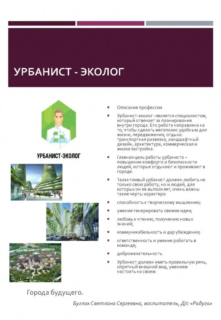 Презентация профессия урбанист эколог. Урбанист эколог профессия будущего. Урбанист-эколог / парковый эколог [биотехнологии]. Эколог урбанист детям. Урбанист-эколог / парковый эколог.