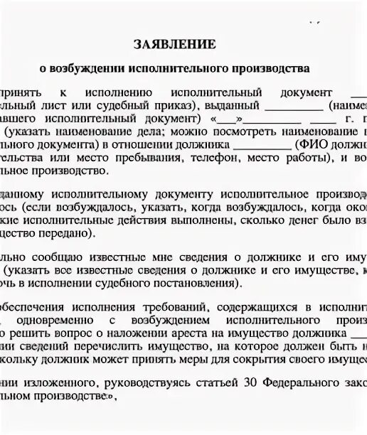 Образец заявления о возбуждении исполнительного листа. Заявление приставу о возбуждении исполнительного производства. Запрос приставам о возбуждении исполнительного производства. Ходатайство в заявлении о возбуждении исполнительного производства. Заявление на возбуждение исполнительного производства от юр лица.