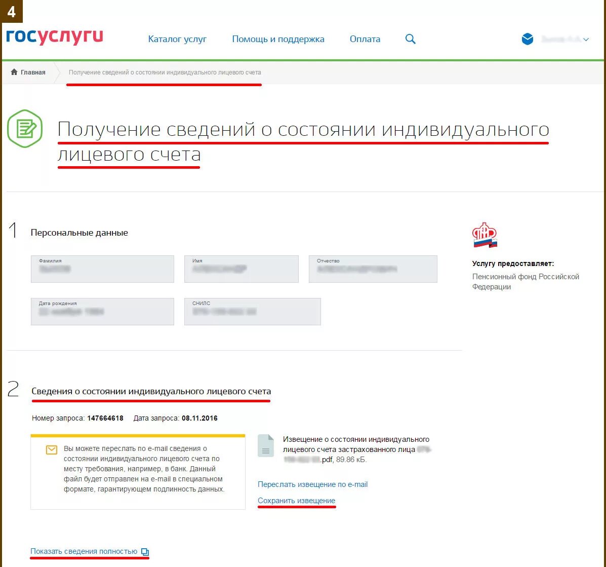 Госуслуги лицевой счет. Получение информации о состоянии индивидуального лицевого счета. Извещение о состоянии индивидуального лицевого счета. Индивидуальный лицевой счет в банке.