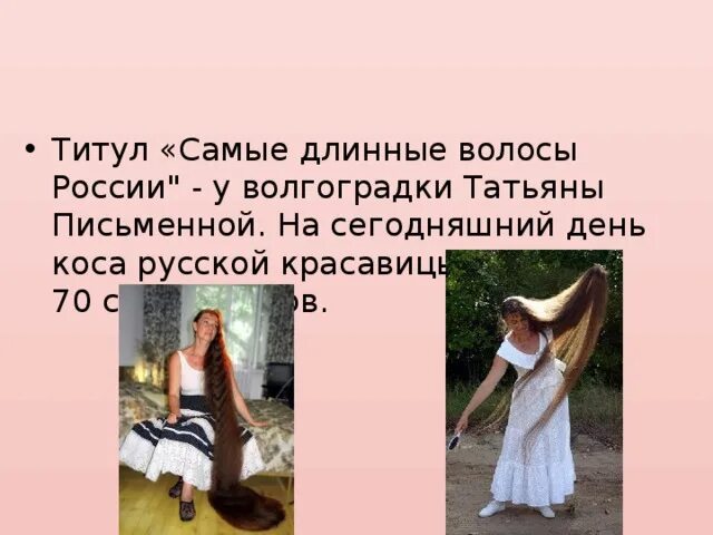 Девичья коса какое прилагательное. Презентация коса девичья краса. татьяна письменная самые длинные волосы в россии. загадка про косу девичью. поговорки про косу девичью.
