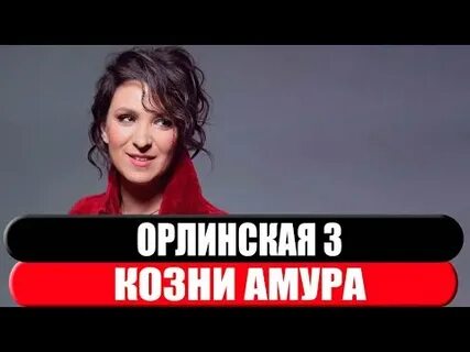 Орлинская козни амура 2024
