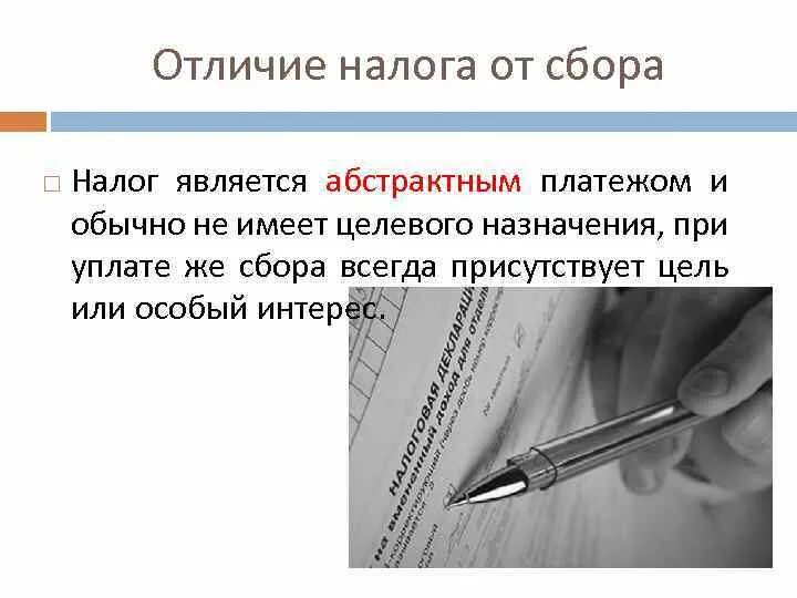 Как отличить собирающую. Отличие налогов и сборов. Различия между налогами и сборами. Чем отличаются налоги от сборов. Различие налога от сбора.