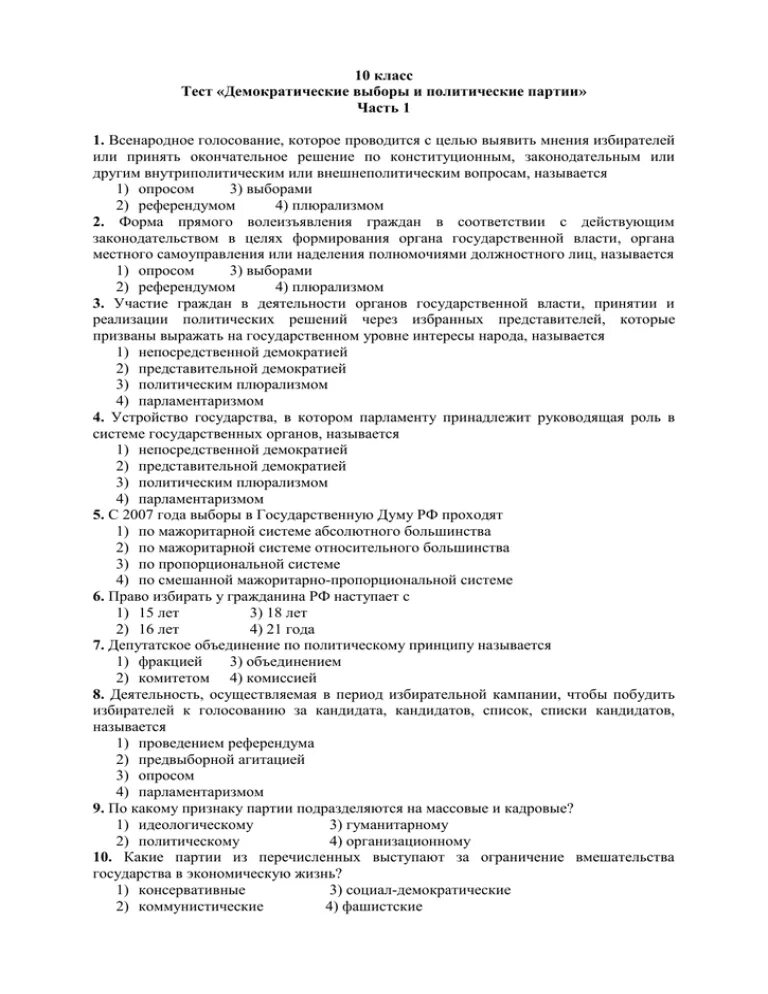 Политические партии тест. Тест по политическим партиям. Политические партии и движения тест 9 класс Обществознание. Политические партии тест 11 класс.