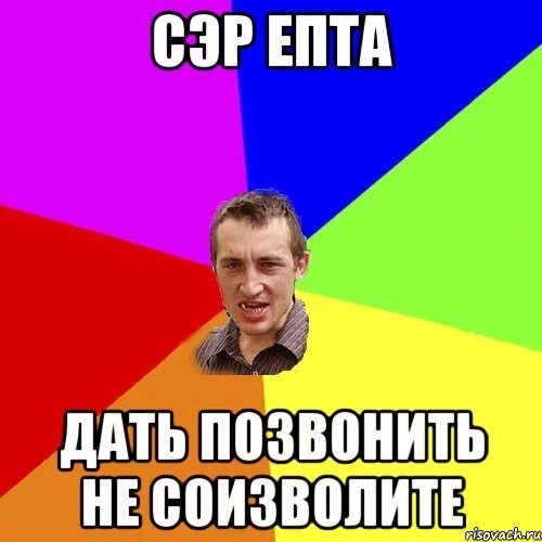 Не дайте позвонить бывшему. Давай позвоним. Дай позвонить. Давайте перезвоню. Суезволите.