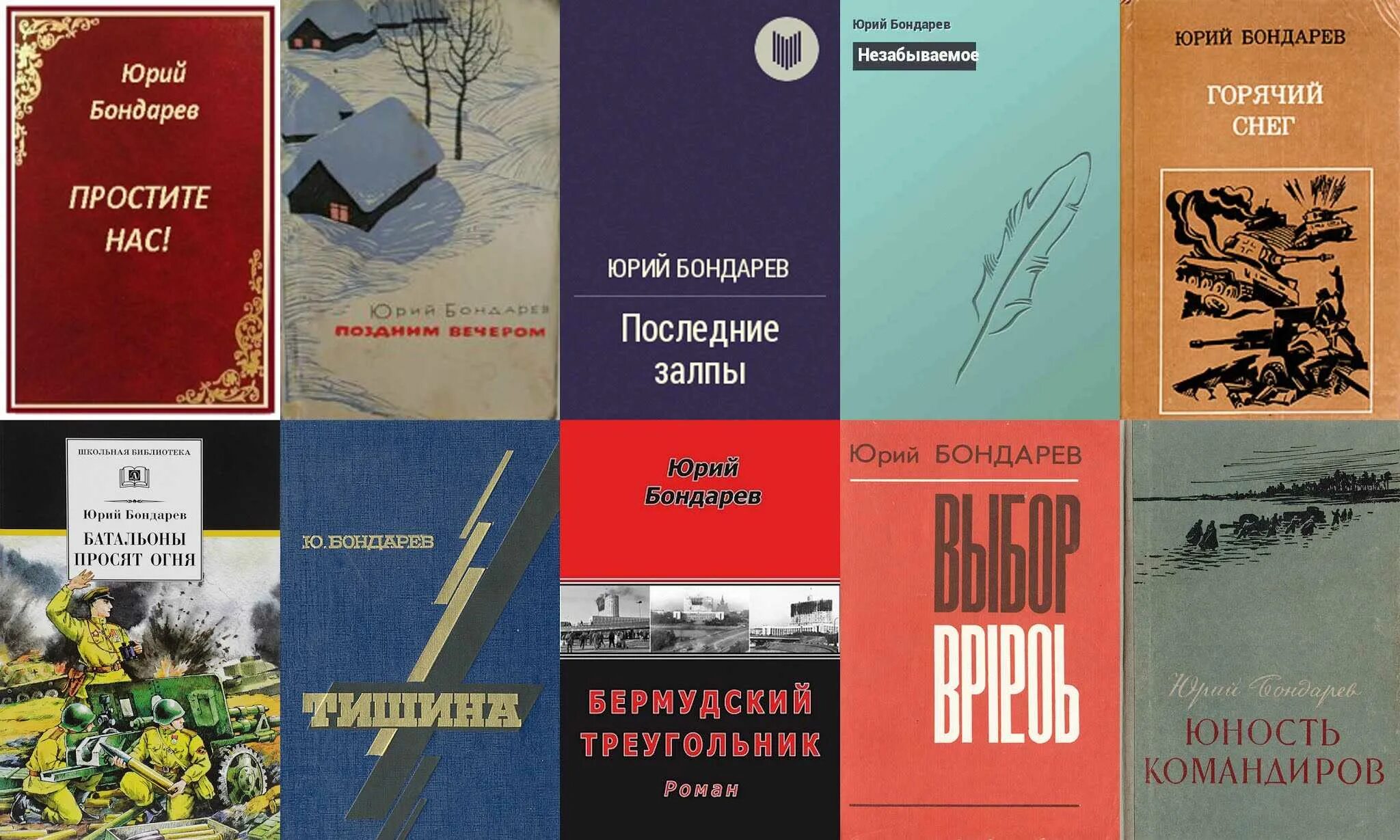 100 лет писателю бондареву. Произведения Юрия Бондарева. Книги Юрия Бондарева.