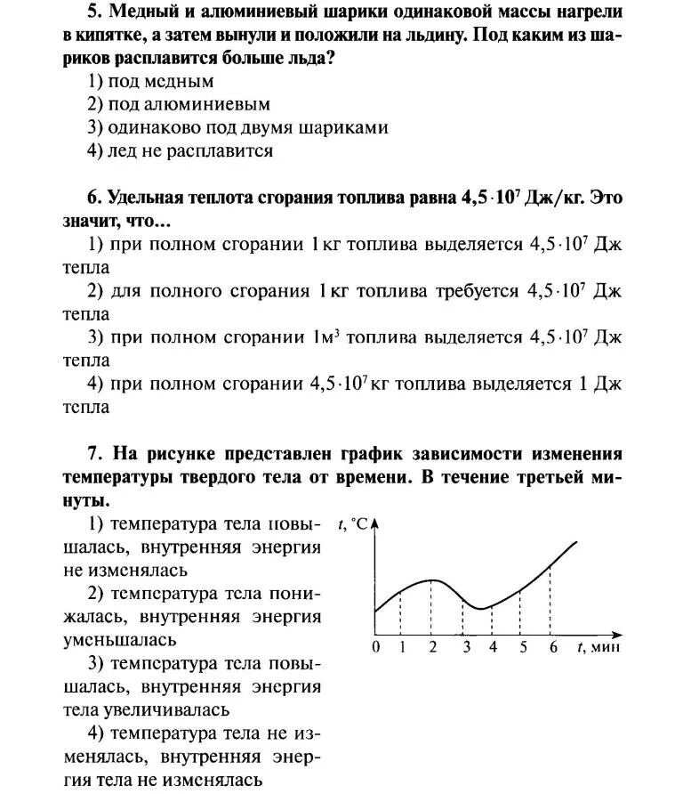 Контрольная по физике 8 класс тепловые явления. Тесты тепловые явления 8 класс перышкин. Тепловые явления физика 8 класс. Изменение агрегатных состояний вещества 8 класс. Тесты тепловые явления 8 класс перышкин.