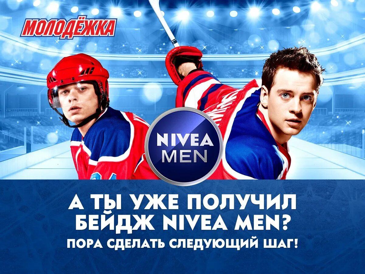 Реклама молодежки 6. Молодежка нивея. nivea men молодежка. молодежка реклама нивея.