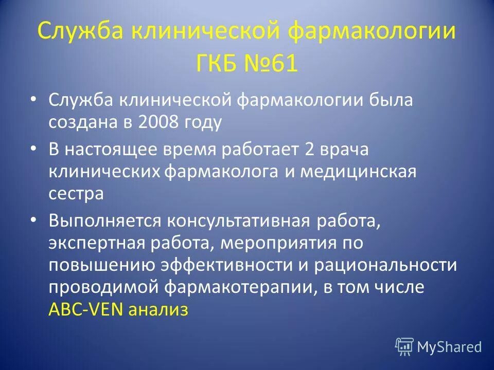 Благодаря успехам химии и фармакологии были созданы. Служба клинической фармакологии.. Задачи врача фармаколога. Клинический фармаколог. Функции врача клинического фармаколога.