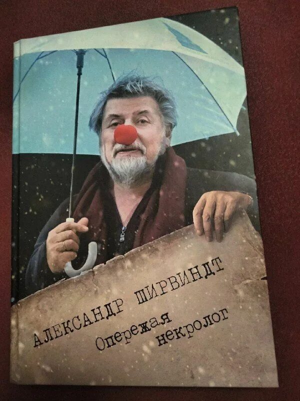 Ширвиндт с трубкой. Ширвиндт книга опережая. Ширвиндт книга опережая. Ширвиндт склероз рассеянный по жизни. Ширвиндт книги.