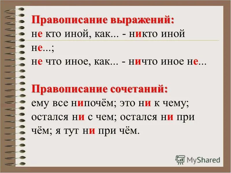 Ни 1 не знаешь. Не кто иной никто иной правописание. Никто не правописание. Ничто правописание. Правильное написание фразы.