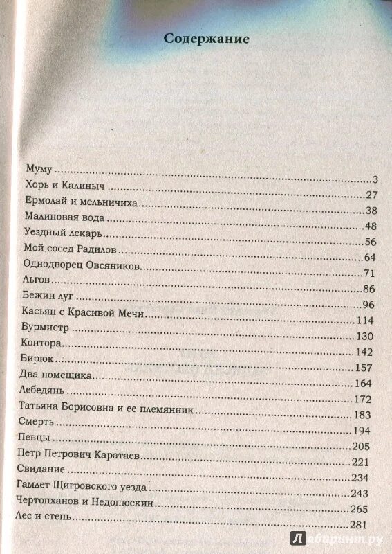 Тургенев сколько страниц. Муму Тургенев оглавление. Записки охотника оглавление. Тургенев Записки охотника оглавление. Сколько страниц в книге Муму.