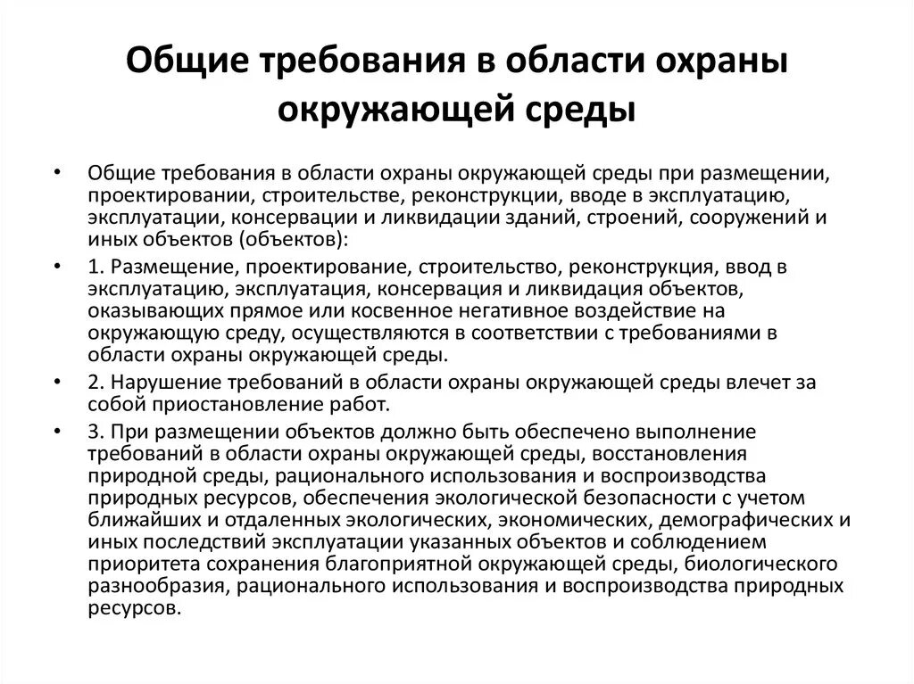 Требования охраны окружающей среды в ту. Требования охраны окружающей среды к полосе временного отвода. Соблюдение требований по охране окружающей среды. Требования в области охраны окружающей среды. Технические требования к выполнению работ