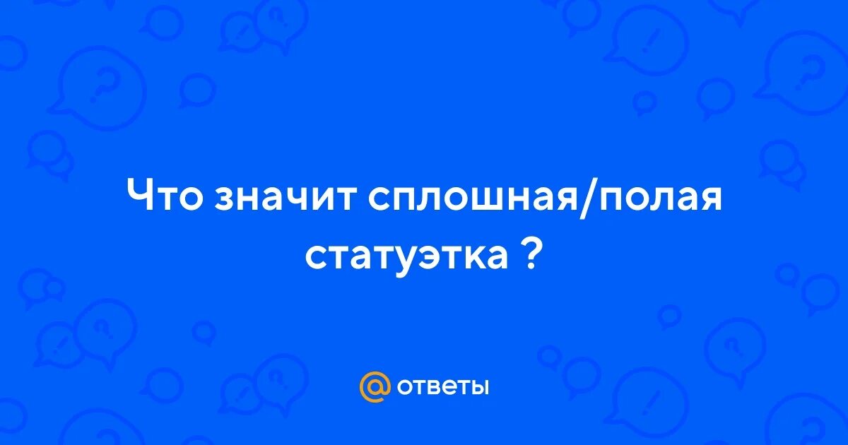 Чугунный шар имеет массу. Чугунный шар имеет массу 2. Сплошная или полая. Что такое сплошной и полый шар в физике. Сплошная или полая.