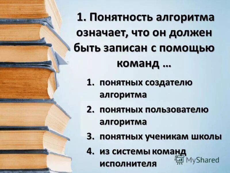 Понятность алгоритма означает что. Понятность алгоритма означает что
