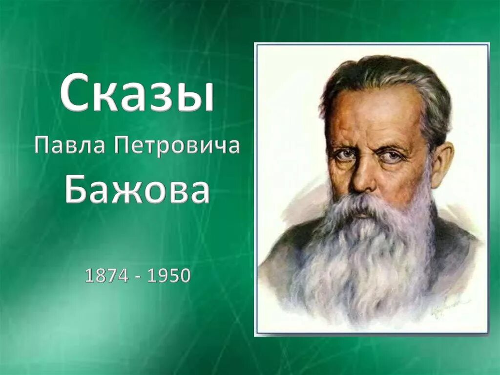 Кем работал бажов. П П Бажов.