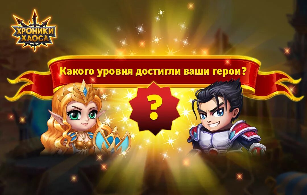 Играть в игру хроники хаоса. Хроники хаоса (Nexters Global Ltd). Галахад хроники хаоса герои. Лиэн хроники хаоса. Хроники хаоса персонажи.