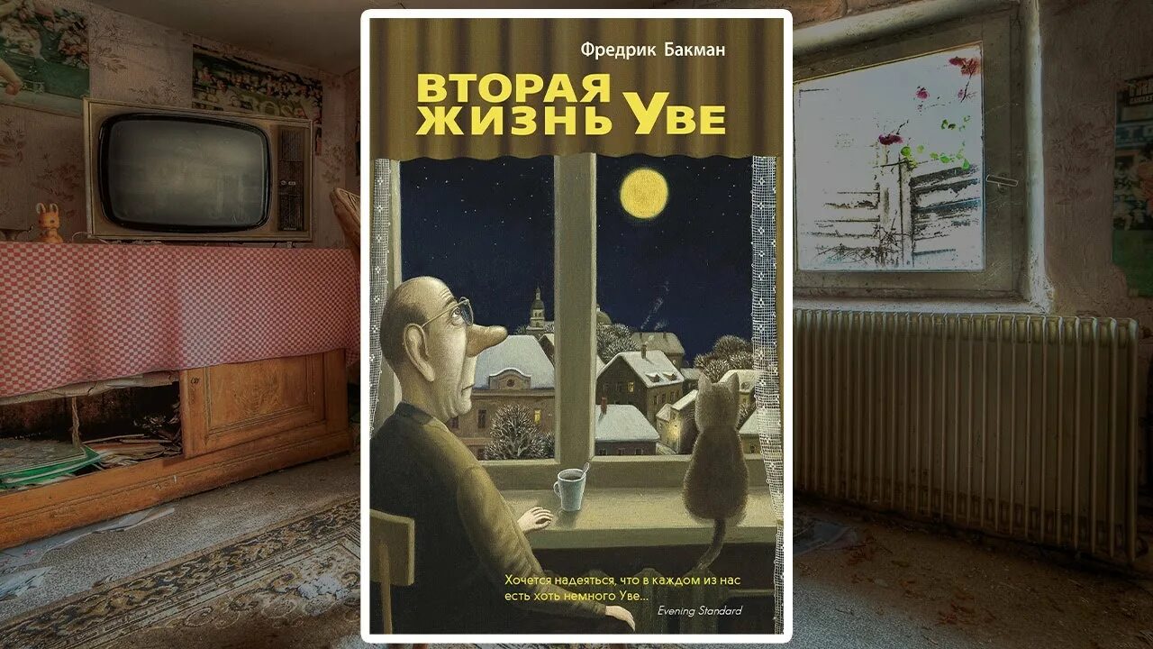 Бакман Фредрик (1981-). Вторая жизнь Уве. Фредерик Бакман вторая жизнь Уве. Вторая жизнь Уве Фредрик Бакман аудиокнига. Вторая жизнь Уве Фредрик Бакман книга.