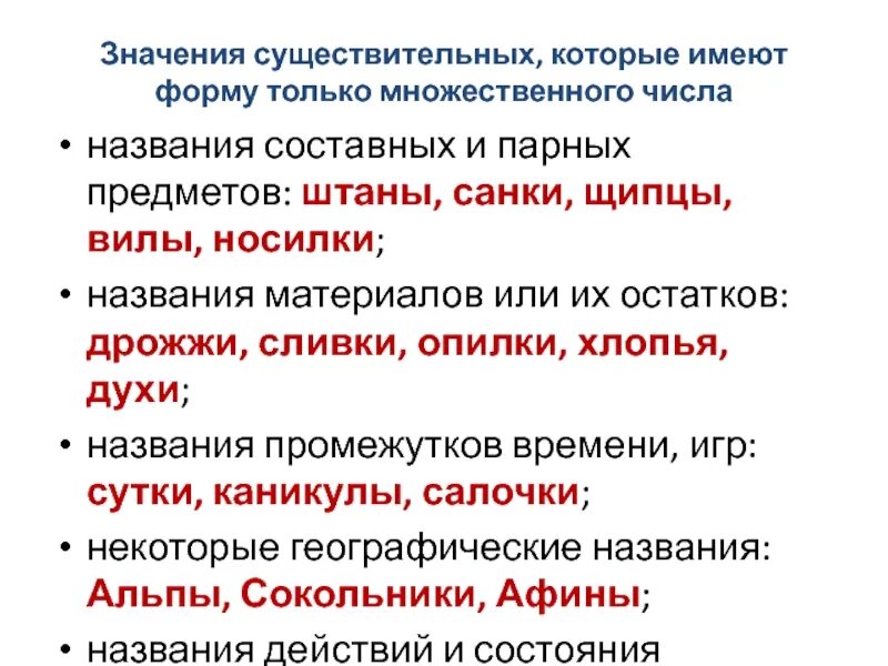 Существительные всегда во множественном. Имена существительные имеют только форму единственного числа 3 класс. Слова существительные которые употребляются во множественном числе. Существительные имеющие форму только множественного числа 5 класс. Существительные имеющие форму только множественного числа 5.