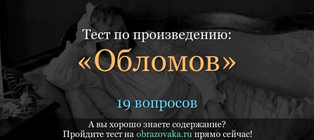 Тест по произведениям 10 класс. Тест на произведение Обломов. Обломов тест. Тест по произведению Обломов. Тест про Обломова.