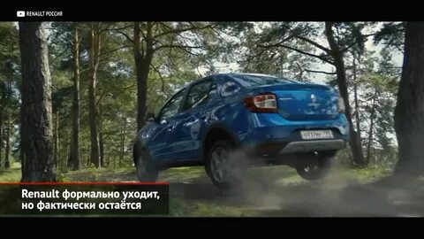 Рено уходит