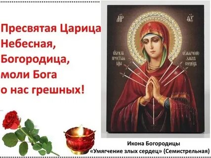 Тропарь богородице умягчение злых сердец