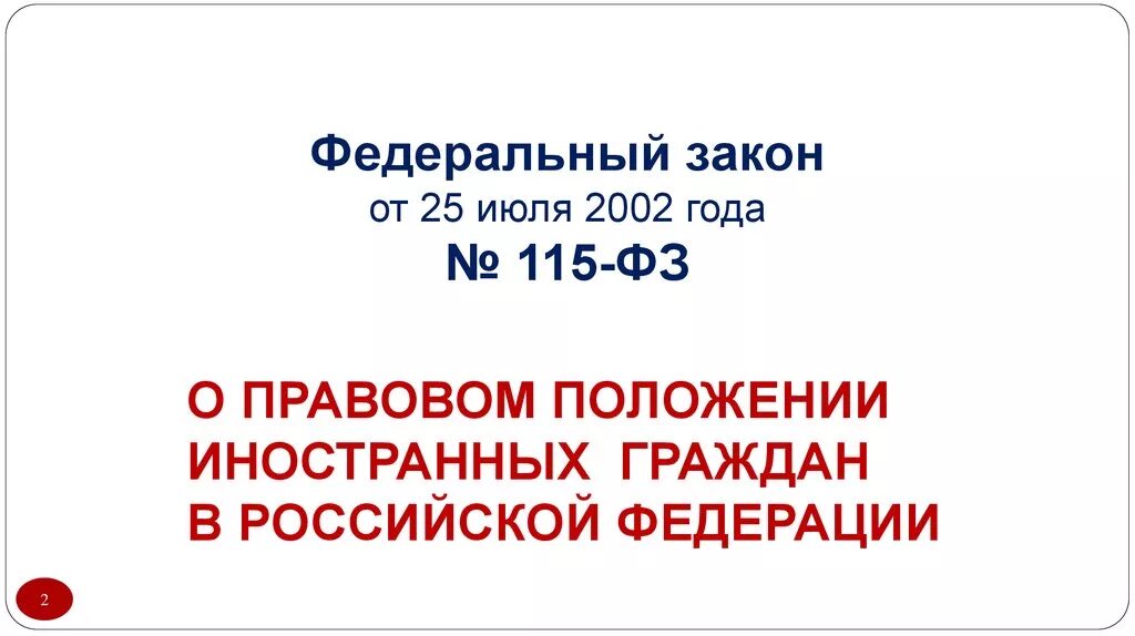 7 фз 2002 статус. 115 ФЗ иностранные граждане. 115 ФЗ О правовом положении иностранных граждан. Изменения в 115 ФЗ О правовом положении иностранных граждан. ФЗ 115 от 25.07.2002 о правовом положении иностранных граждан в РФ.