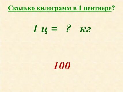 В одном центнере сколько кг