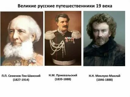 Первооткрыватели 2 половины 19 века. Путешественники 19 века. Первооткрыватели 2 половины 19 века. Путешественники 19 века. Первооткрыватели камчатки презентация.