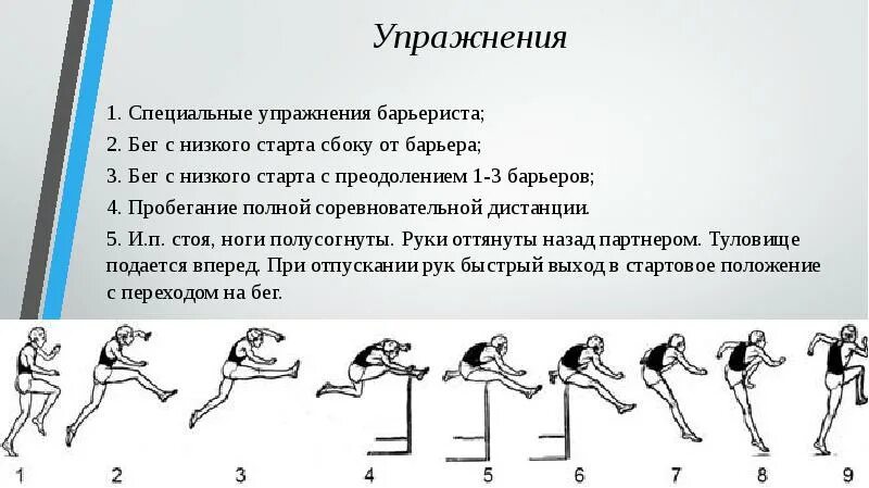 Обучение барьерному бегу. Специальные упражнения барьериста. Упражнения для совершенствования техники бега. Упражнения на технику бега. Упражнения для барьерного бега.