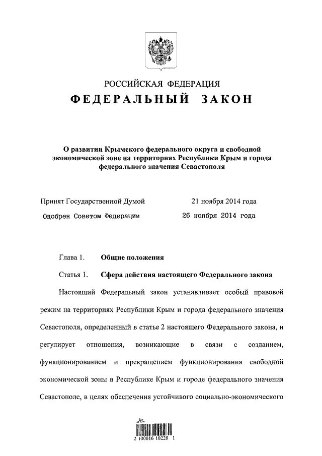 377 фз каникулы. Федеральный закон 377. Закон Республики Крым. Закон о свободных экономических зонах. Постановление правительства о свободной экономической зоне.