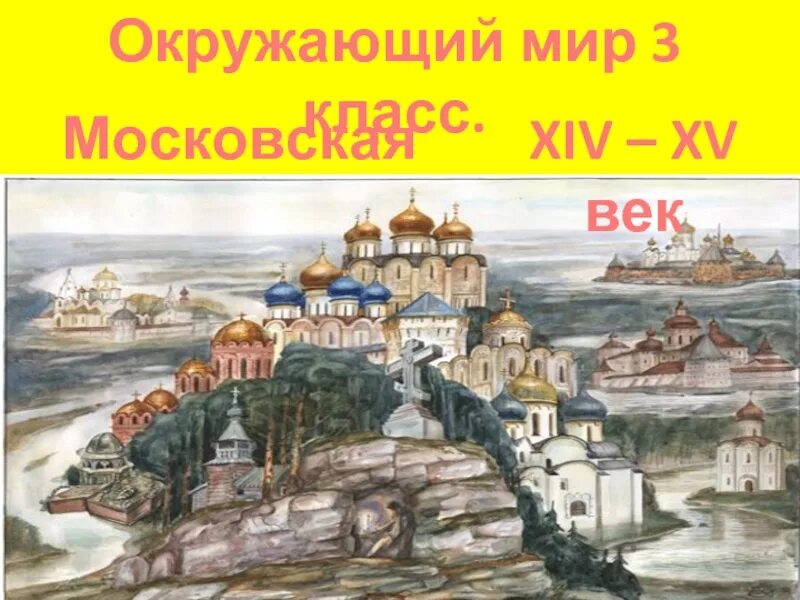 Русь в 14 веке презентация. Московская Русь. Русь в XIV – XV ВВ.. Московская Русь слайд. Московский Русь век.