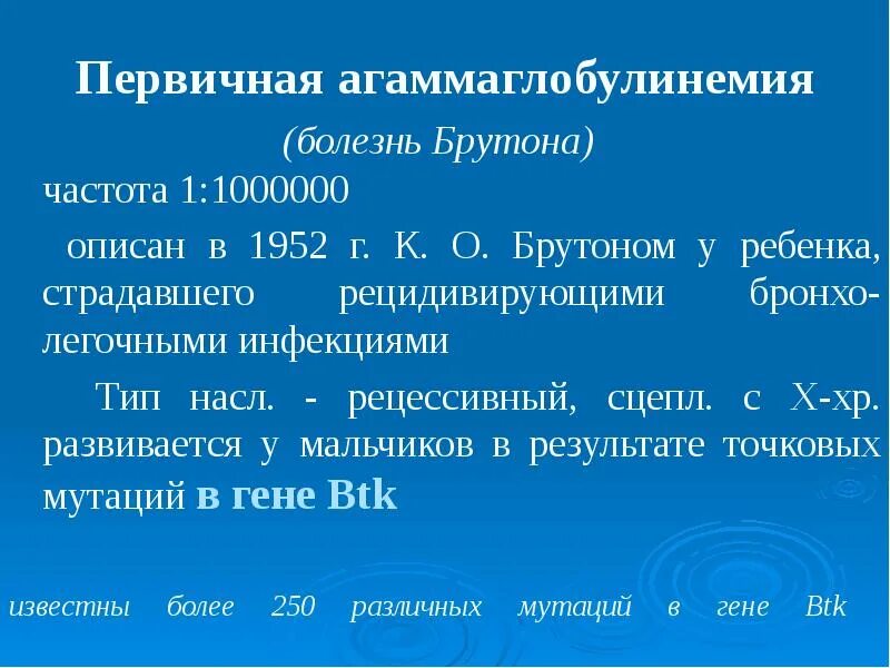 Иммунодефицит брутона. Агаммаглобулинемия болезнь Брутона. Первичная агаммаглобулинемия. Болезнь Брутона частота. Болезнь Брутона иммунограмма.