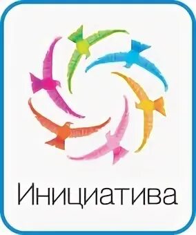 Инициатива 2