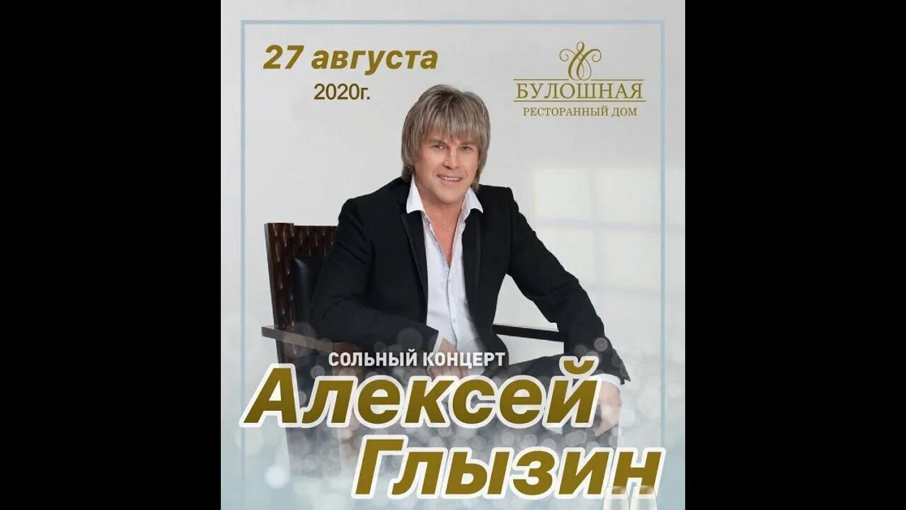 Глызин драмы больше нет песня. Алексей глызин автограф. глызин тгу. глызин концерт 5 марта 2021 в туле. алексей глызин в ульяновске 27 сентября.