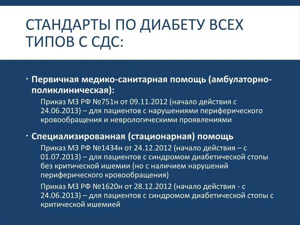 Приказы по сахарному диабету. Стандарт сахарного диабета приказ МЗ. Стандарты оказания медицинской помощи сахарный диабет. Стандарты первичной медико-санитарной помощи. Мз рф 751н