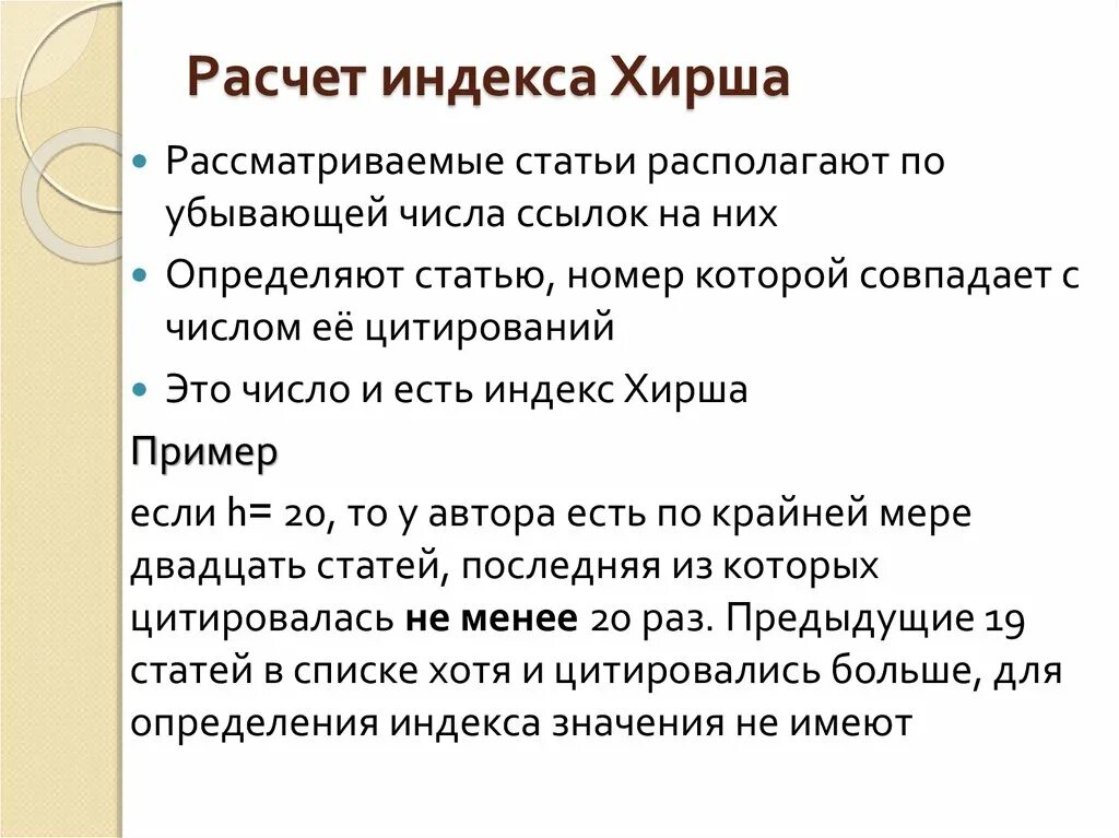 Хирш это. Индекс Хирша. Индекс Хирша формула. Как рассчитывается индекс Хирша. Индекс Хирша пример расчета.