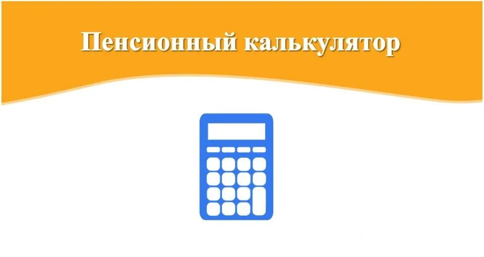 Рассчитать будущую. Пенсионный калькулятор. Калькулятор пенсии. Калькулятор пенсионного фонда. Расчет пенсии калькулятор.