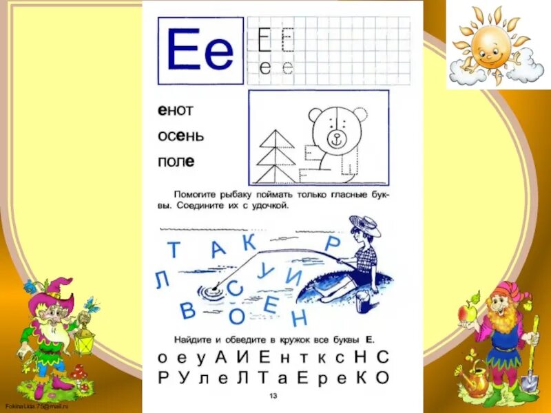 Буква ё задания для дошкольников. Буква е задания. Звук и буква е для дошкольников. Задания на изучение буквы е.