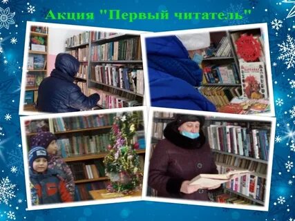 Первые читатели нового года в библиотеке